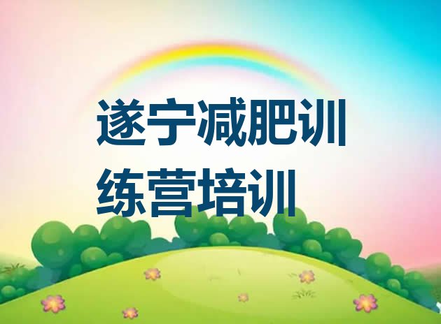 9月遂宁减肥训练营价格多少