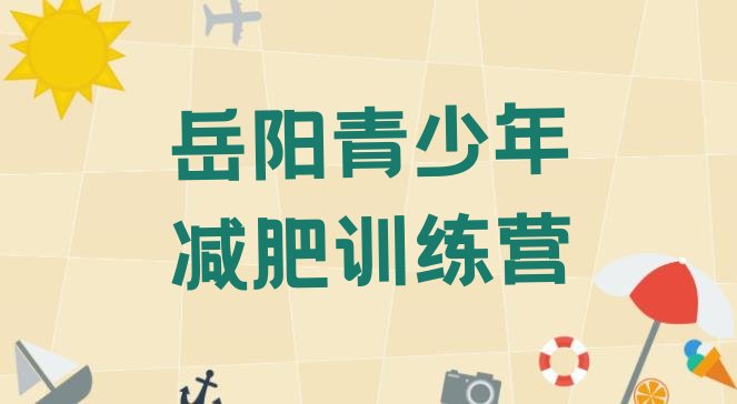 9月岳阳减肥训练营哪里十大排名