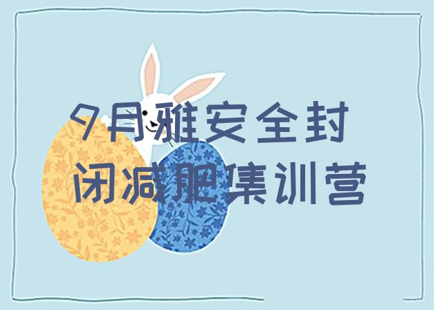 9月雅安全封闭减肥集训营