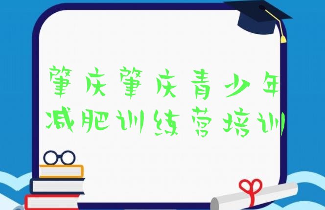 9月肇庆42天减肥训练营十大排名