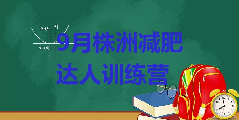 9月株洲减肥达人训练营