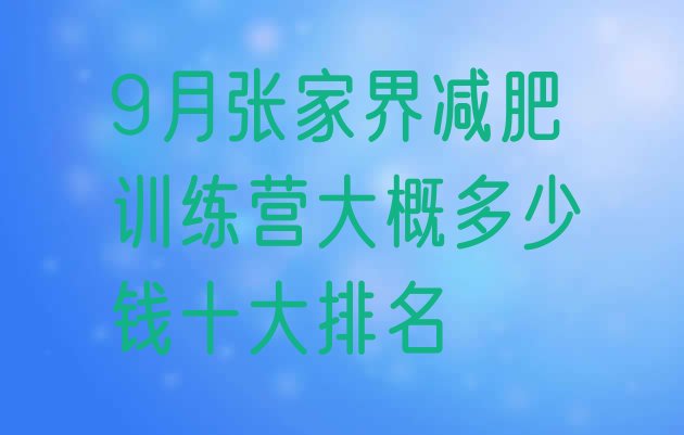 9月张家界减肥训练营大概多少钱十大排名