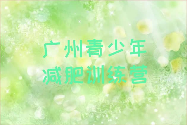 9月广州减肥训练营全封闭