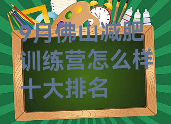 9月佛山减肥训练营怎么样十大排名