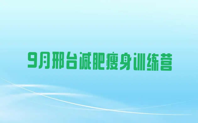 9月邢台减肥瘦身训练营