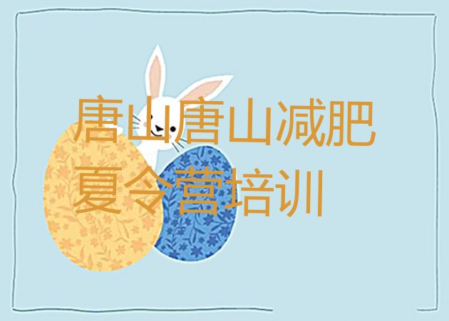 9月唐山魔鬼式减肥训练营