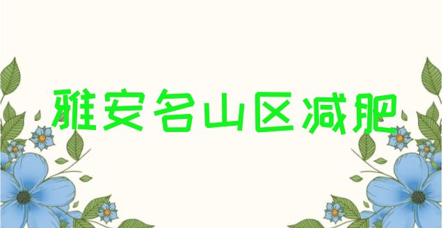 9月雅安名山区正规减肥训练营十大排名