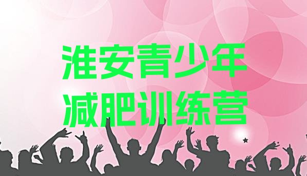 9月淮安减肥集训营十大排名