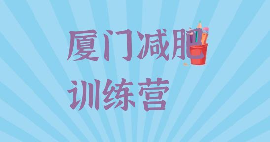 9月厦门青少年减肥夏令营