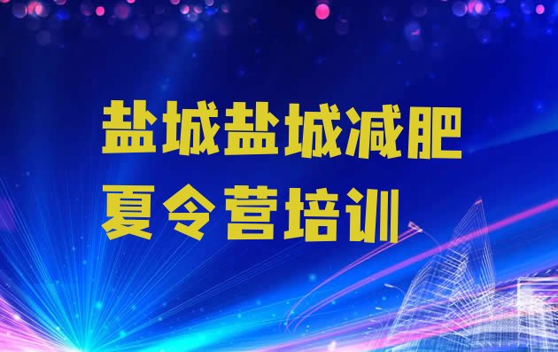 9月盐城盐都区减肥训练营价格表十大排名