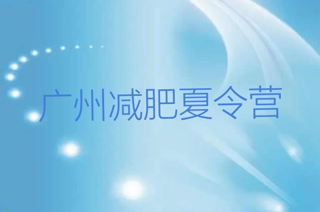 9月广州减肥训练营哪里便宜