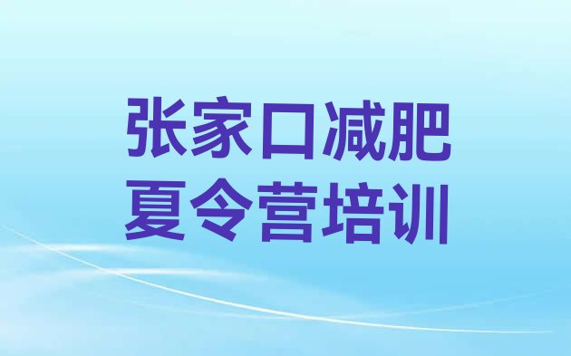 9月张家口减肥训练营排行榜