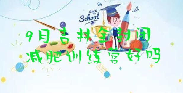 9月吉林全封闭减肥训练营好吗