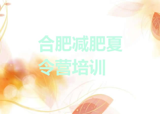 9月合肥包河区有没有减肥的训练营