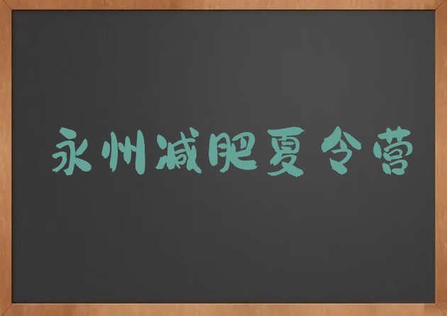 9月永州减肥训练营多少钱