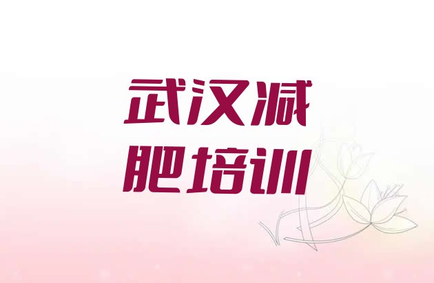 9月武汉减肥训练营要多少钱十大排名