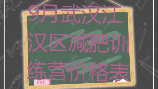 9月武汉江汉区减肥训练营价格表