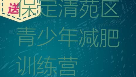 9月保定清苑区减肥魔鬼式训练营