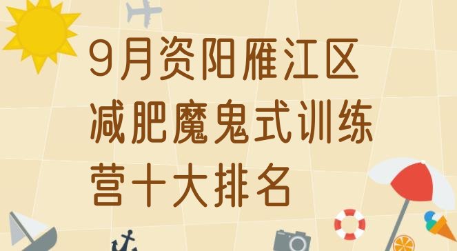 9月资阳雁江区减肥魔鬼式训练营十大排名