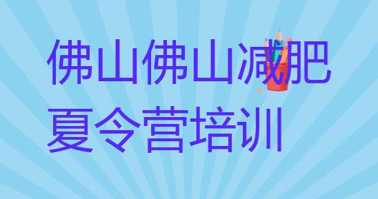 佛山三水区减肥训练营有用吗十大排名