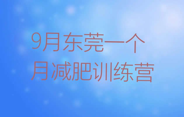 9月东莞一个月减肥训练营