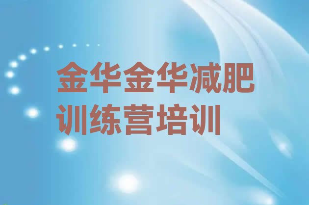 9月金华婺城区减肥达人训练营