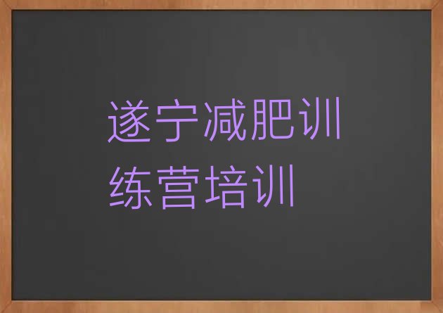 遂宁安居区减肥训练营排行榜