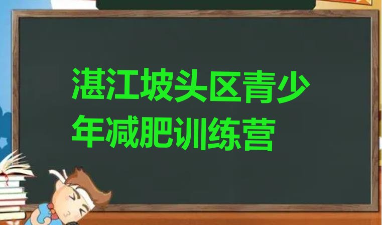 9月湛江坡头区减肥减肥训练营