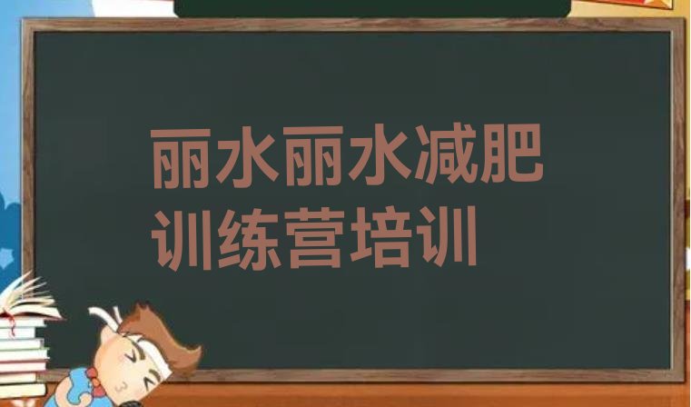 9月丽水减肥训练营价钱