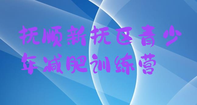 抚顺新抚区全封闭减肥训练营十大排名