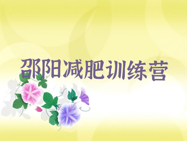 邵阳减肥训练营去哪里报名