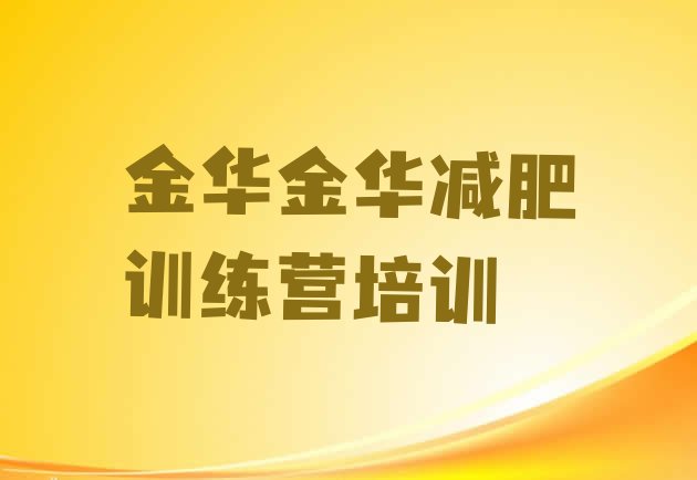 9月金华减肥集中营十大排名