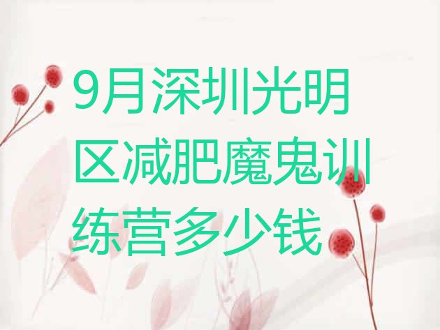 9月深圳光明区减肥魔鬼训练营多少钱