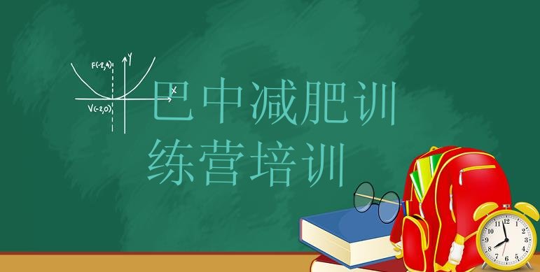 9月巴中减肥训练营排名