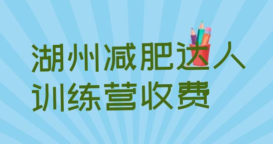 湖州减肥达人训练营收费