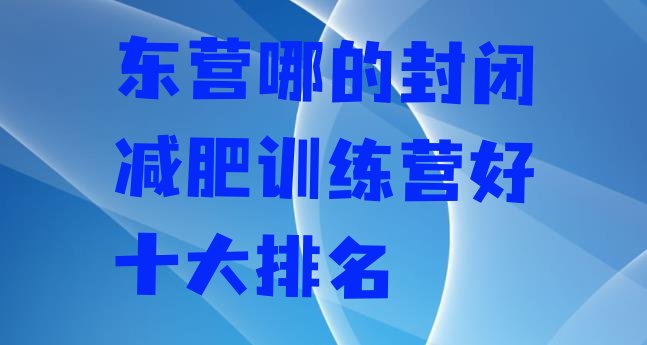 东营哪的封闭减肥训练营好十大排名