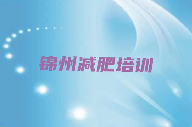 9月锦州参加减肥训练营