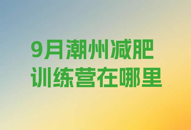 9月潮州减肥训练营在哪里