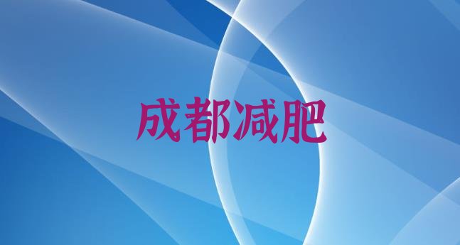 9月成都减肥营训练多少钱