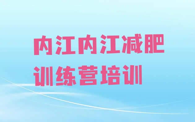 9月内江东兴区减肥训练营哪里有