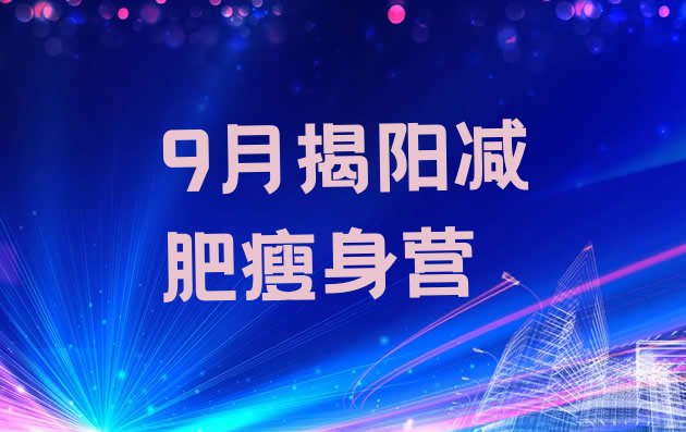 9月揭阳减肥瘦身营