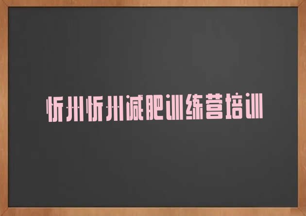 9月忻州减肥营费用