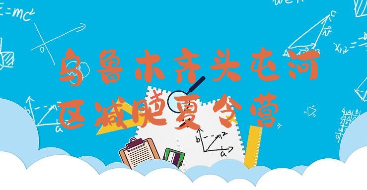 9月乌鲁木齐头屯河区减肥训练营哪家好十大排名