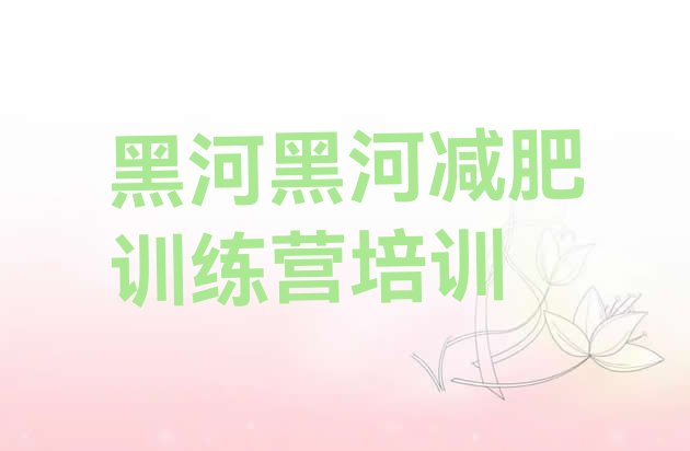 9月黑河爱辉区哪的封闭减肥训练营好十大排名