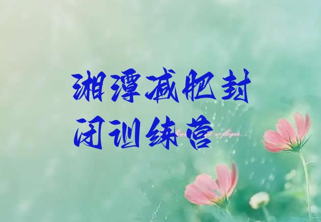 湘潭减肥封闭训练营