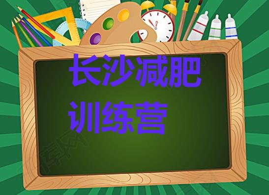 9月长沙训练营减肥多少钱