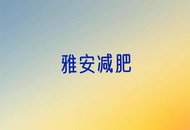 9月雅安达人减肥训练营十大排名