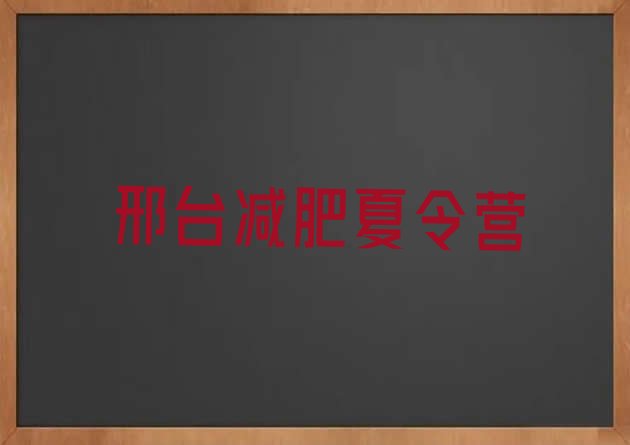 9月邢台封闭式减肥训练营哪里好