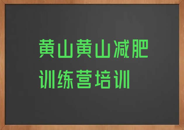 9月黄山减肥训练营在哪