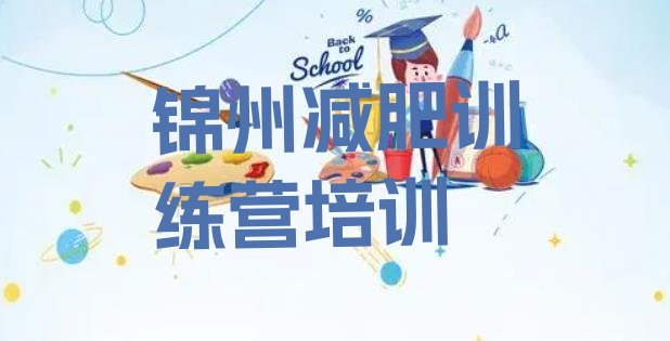 9月锦州全封闭减肥集训营